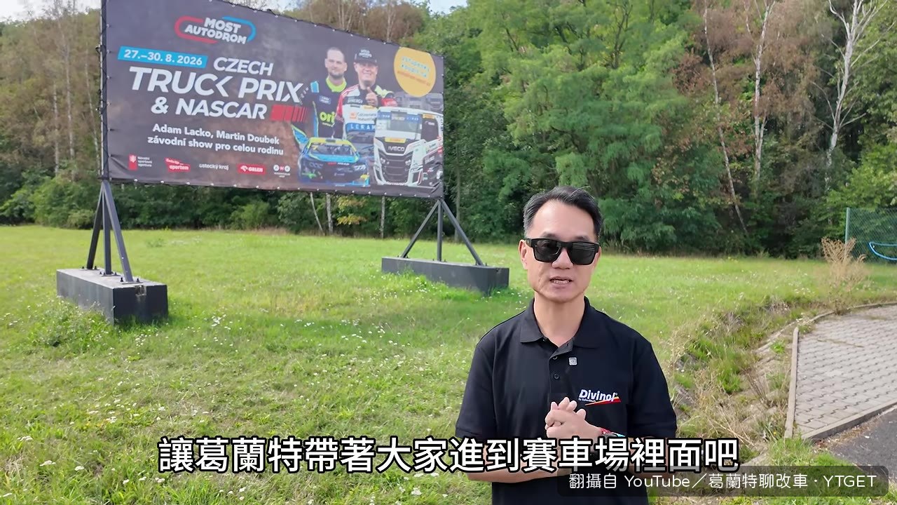 葛蘭特站在Divinol賽車攤位前介紹規格