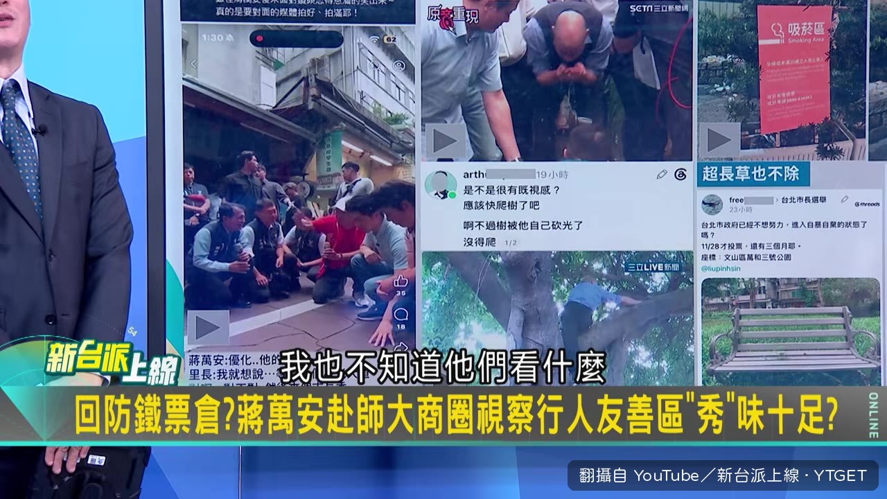 蔣萬安蹲在路邊，一群人跟著蹲下