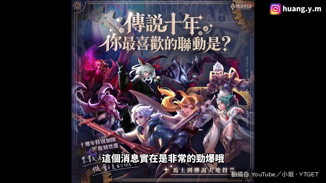 官方公佈十週年復刻票選活動