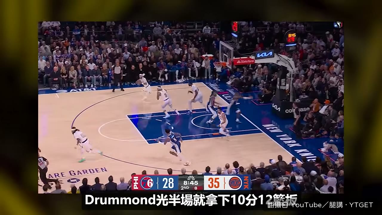 Drummond 半場 10 分 12 籃板撐起尼克禁區