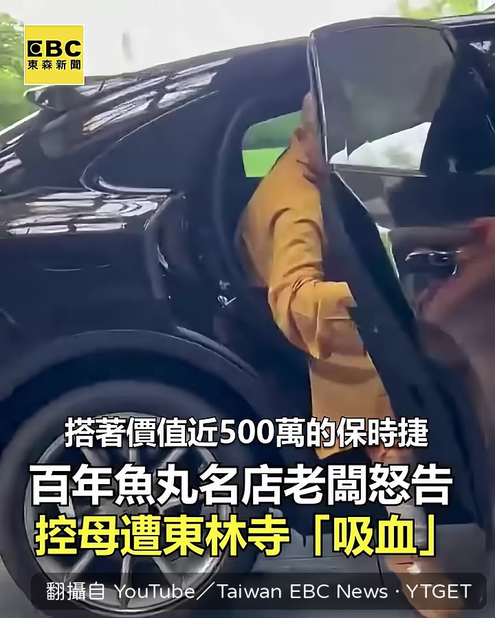 蔡董搭保時捷出面控訴