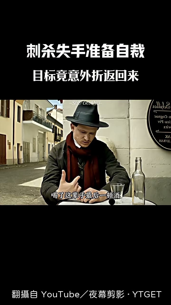 刺客倒出氰化物準備自盡