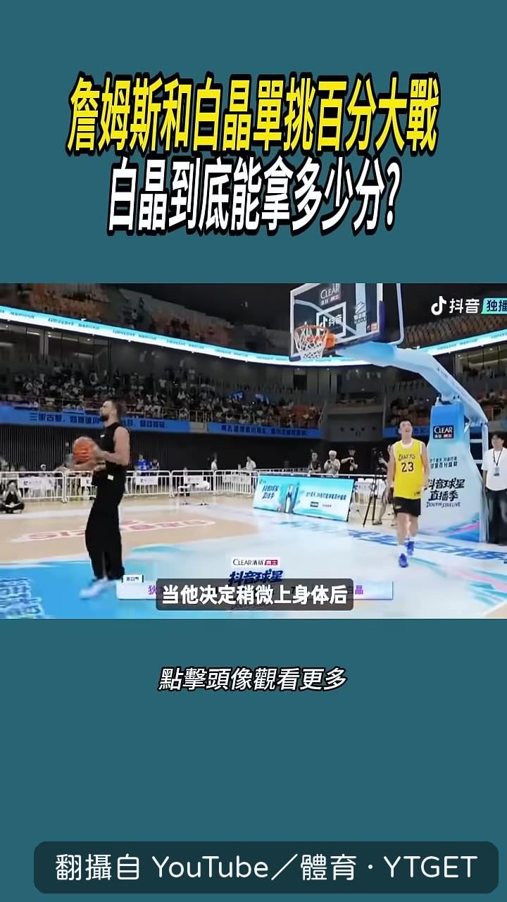 迪隆一撞讓白晶岔氣
