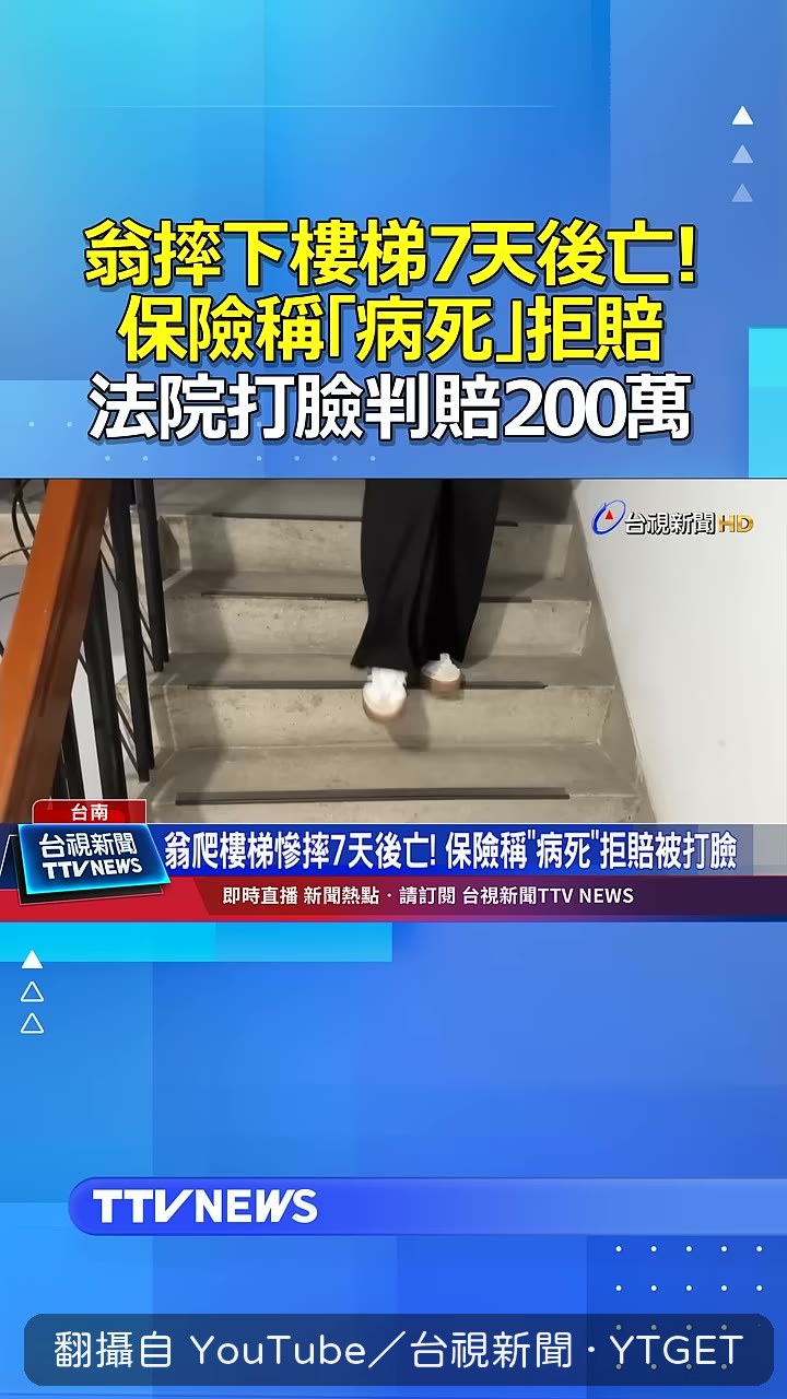 老翁摔下樓梯，家屬提告保險公司