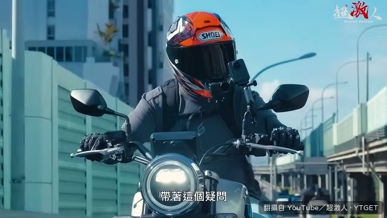 騎上快速道路直呼太舒服