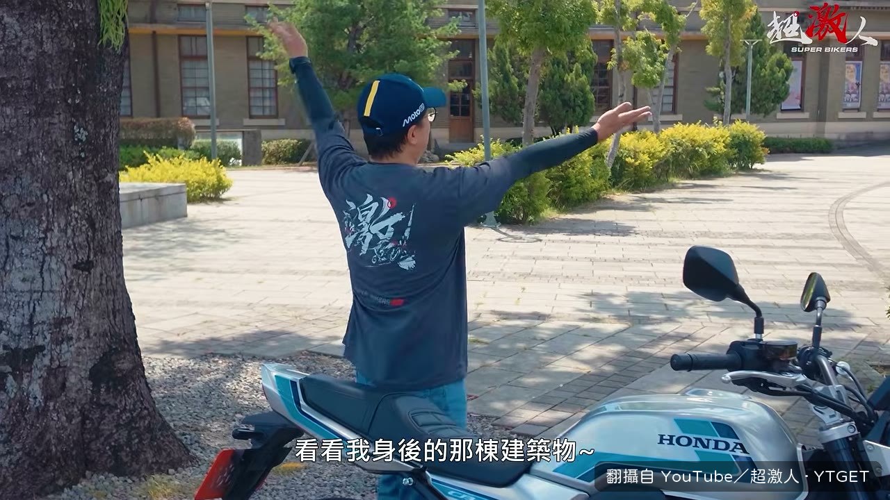 在九十年歷史建築前開箱