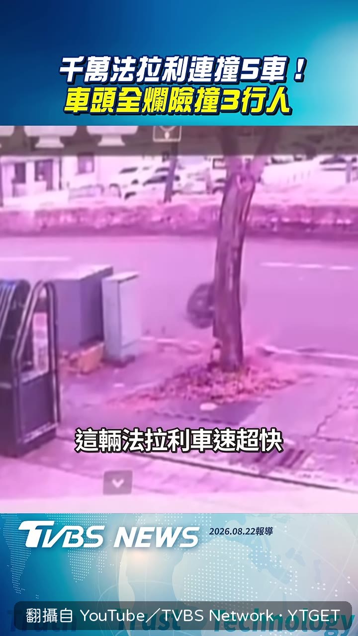 法拉利失控往右側撞擊