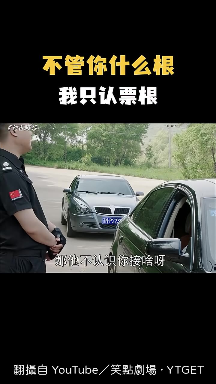 我們只認票根，管你是誰