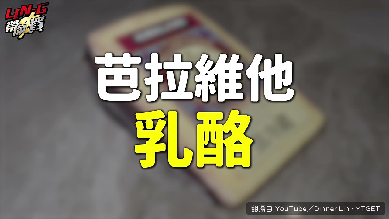 回家先分裝紅酒起司