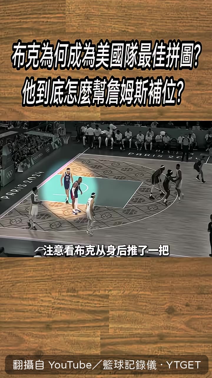 布克推了一把發呆的詹姆斯