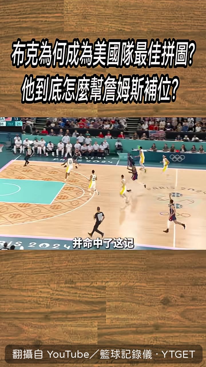 布克命中三分全場歡呼