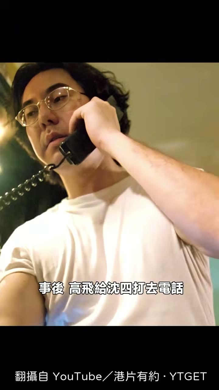 高飛打電話給沈思通風報信