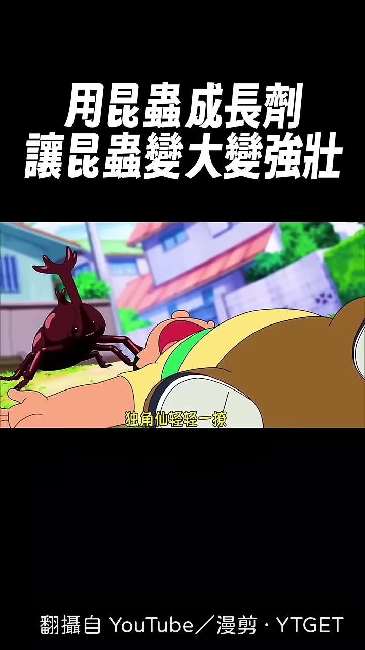 獨角仙把胖虎甩飛