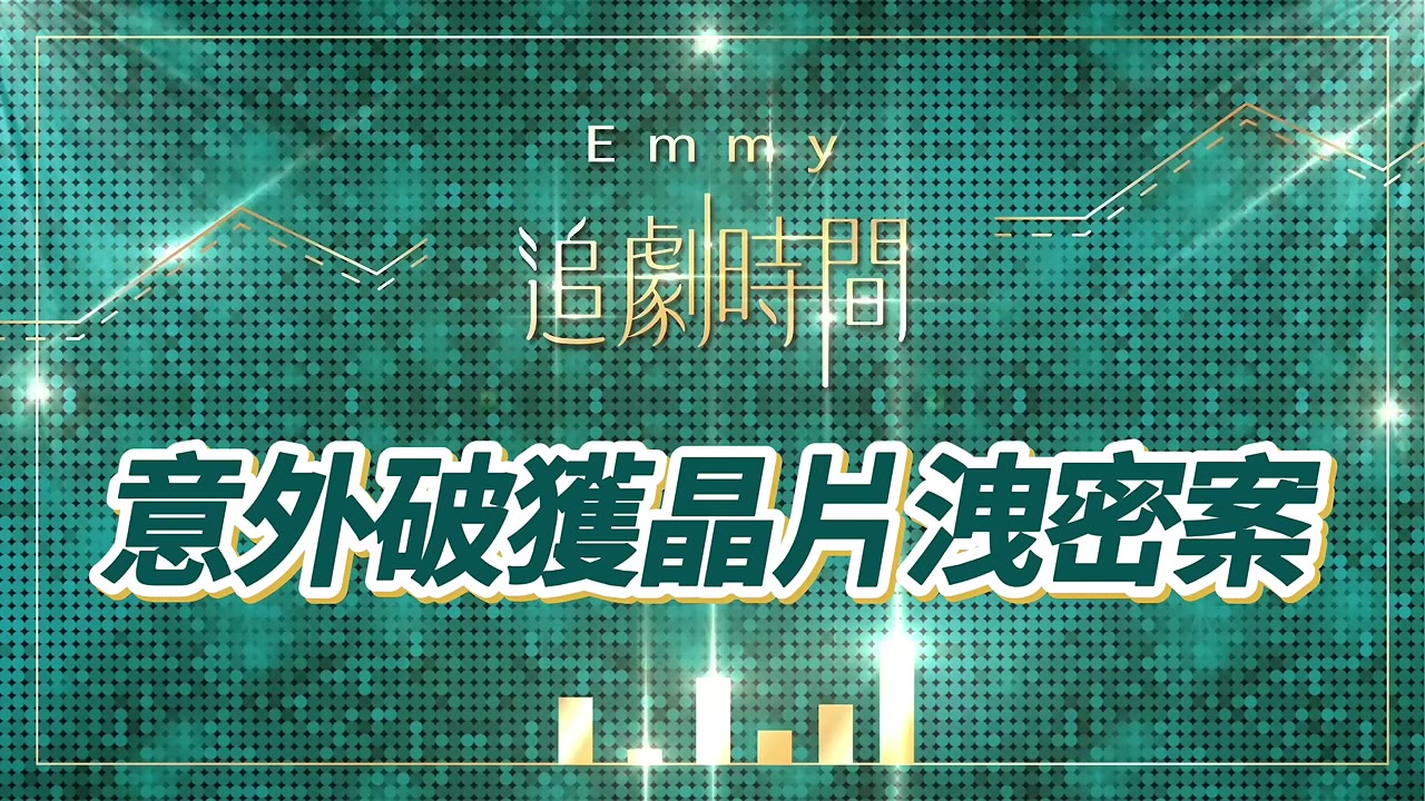 調查局意外挖出台積電洩密案