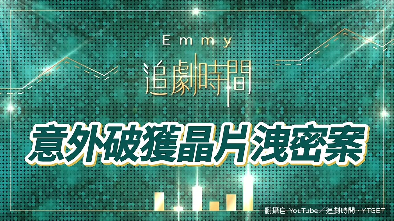 調查局意外挖出台積電洩密案