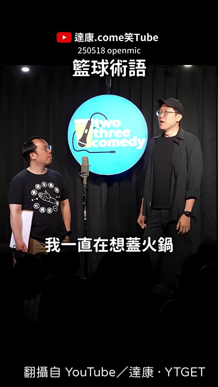 達康上台，開場就聊蓋火鍋