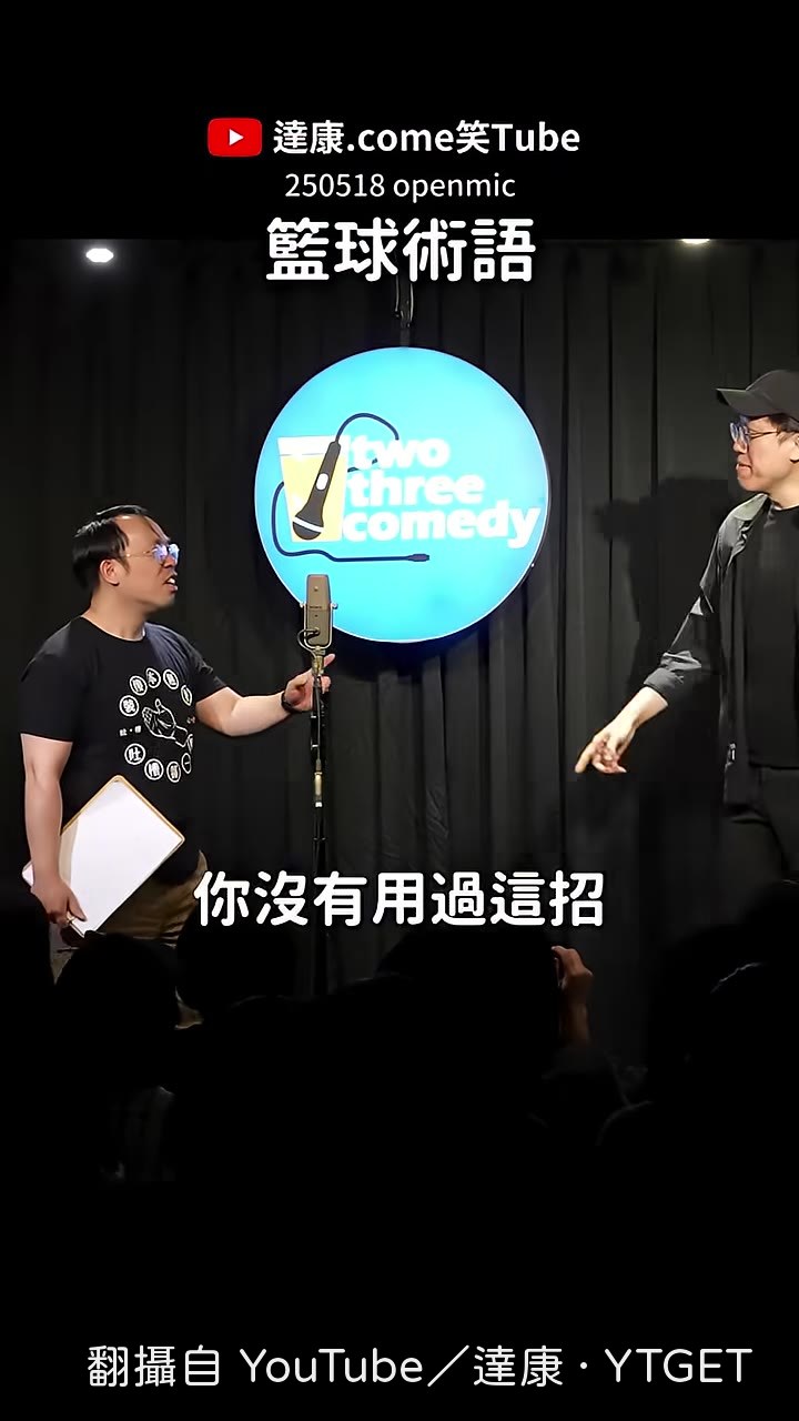 康示範泰拳動作,達在旁邊吐槽