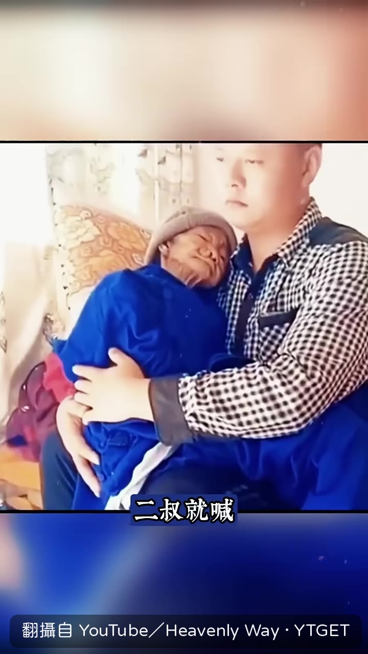 二叔阻止孫子抱起奶奶