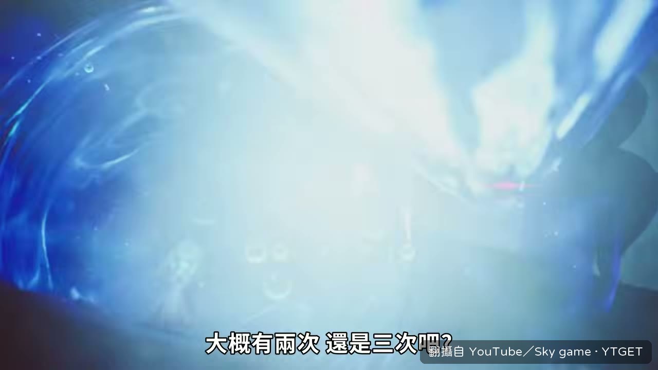Sky 說玩到差點哭出來