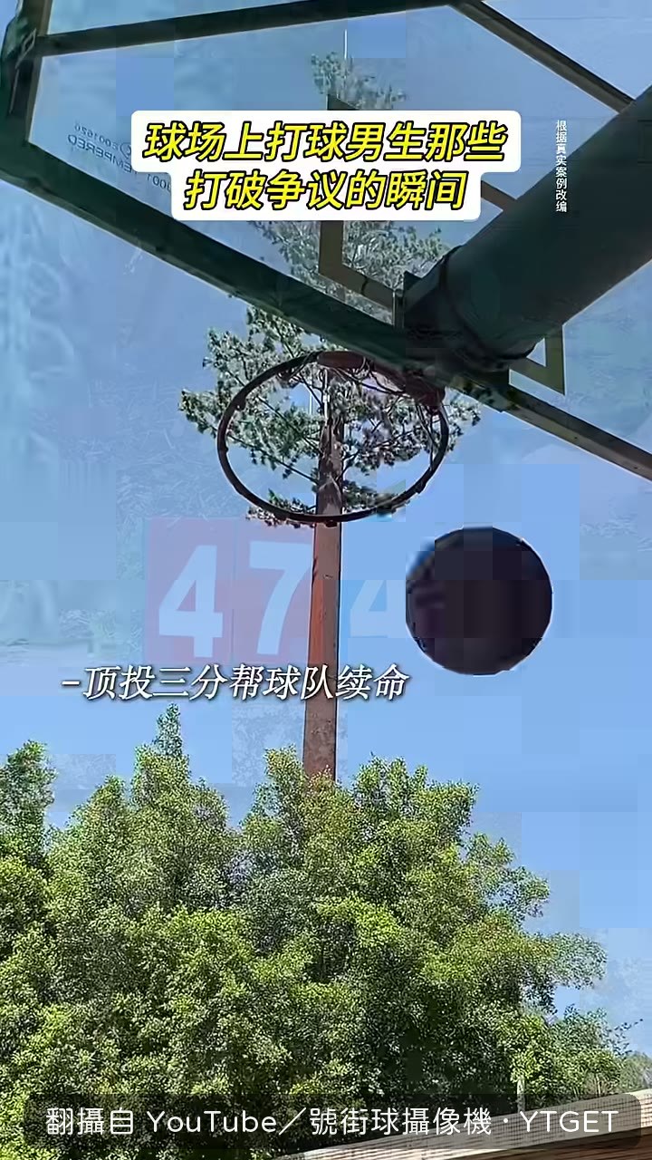 最後三秒搶斷隊友自己帶隊