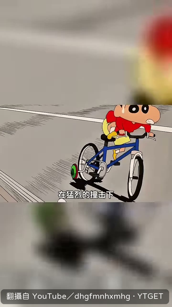 輔助輪被撞掉，小新車身劇烈搖晃