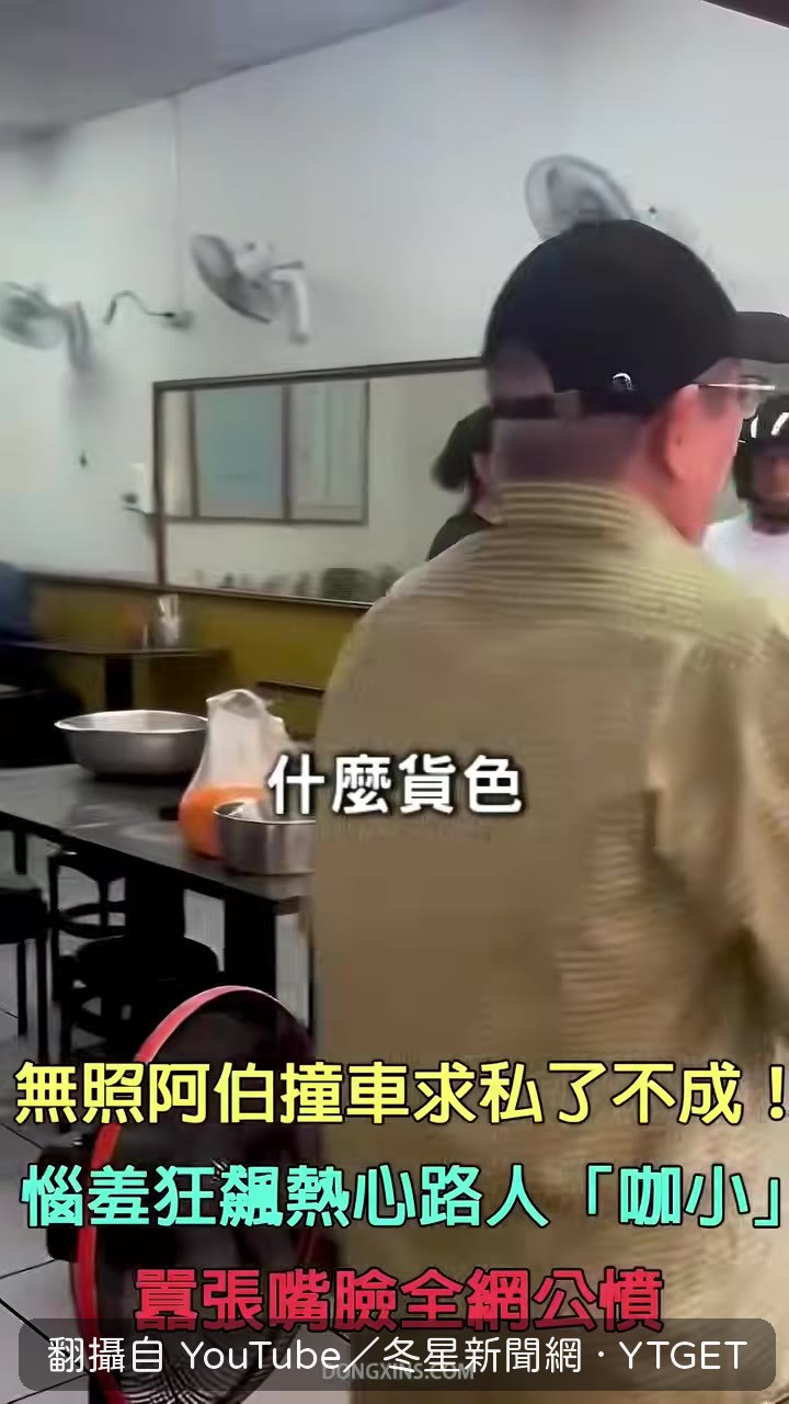 阿伯嗆聲「老是有錢不怕你」