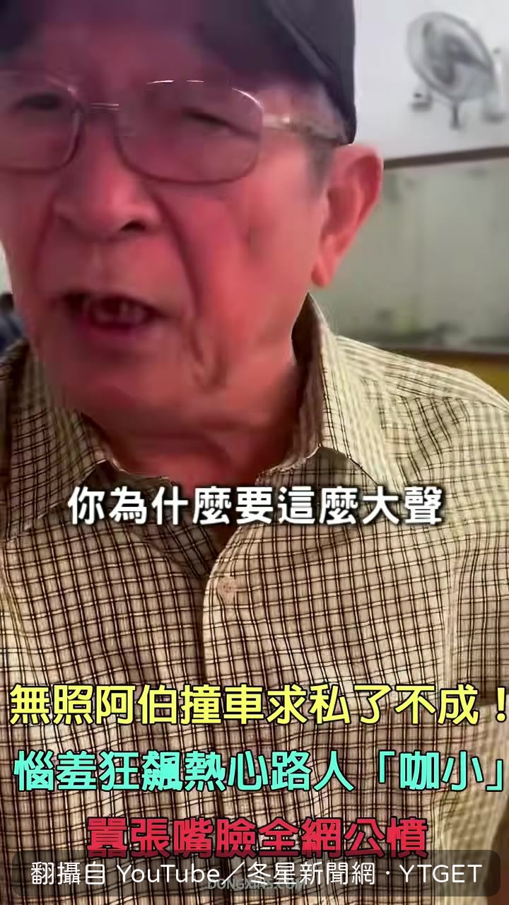 騎士質問阿伯為何無照還大小聲