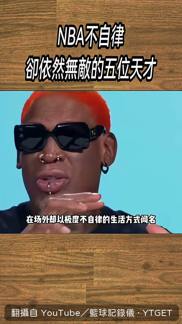 羅德曼賽前啤酒可樂照喝