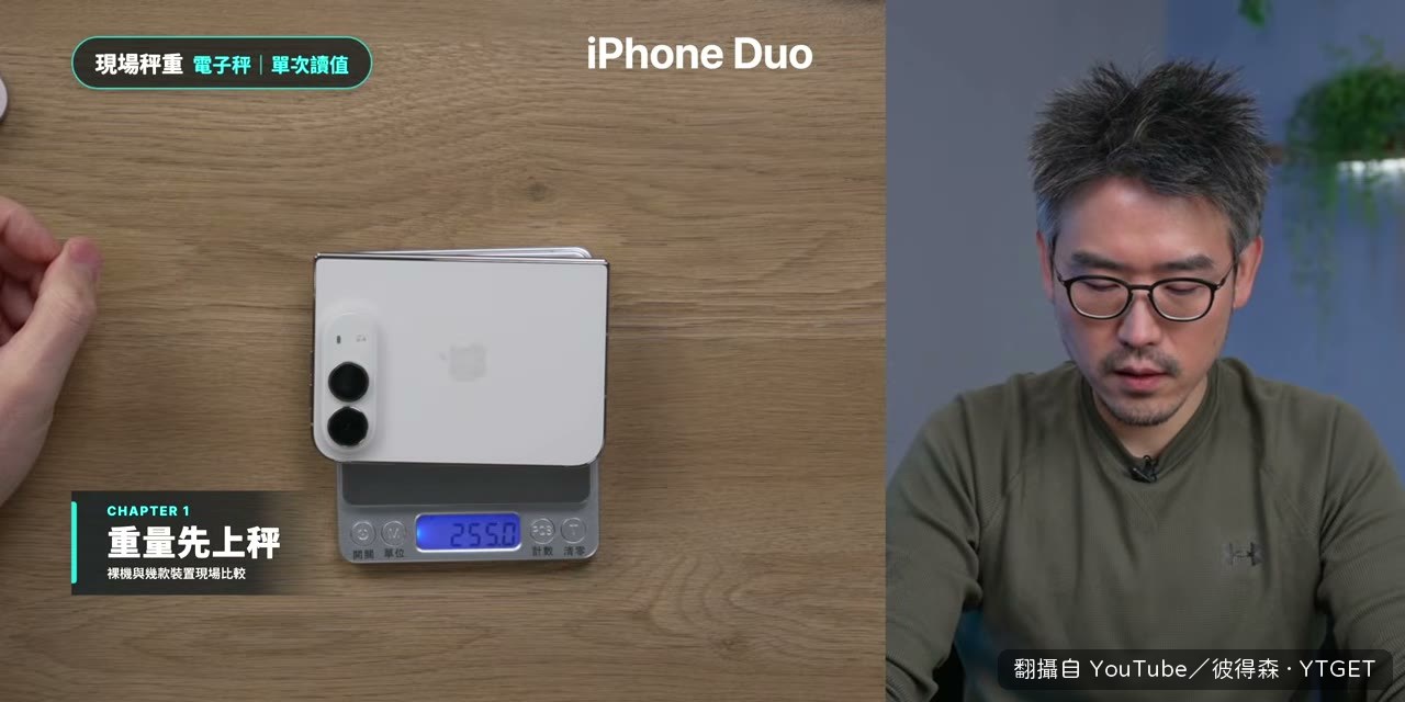 Duo 裸機 255g,比 18 Pro Max 還重