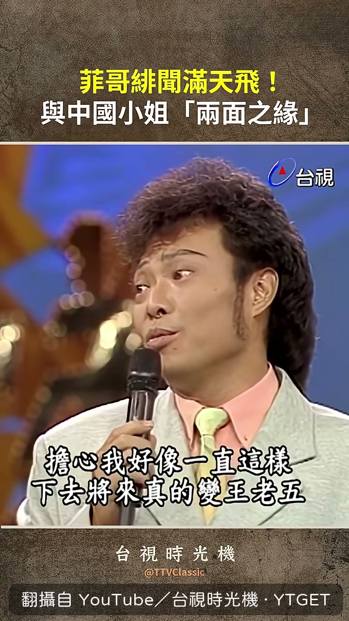 張菲被虧有了金元軒就不要江蕙