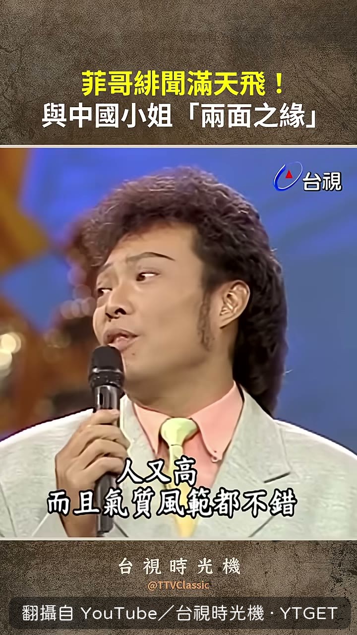 張菲自嘲只有兩面之緣