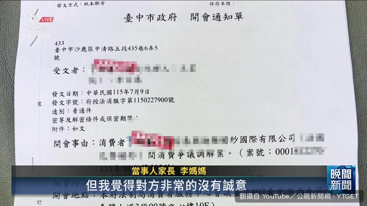李媽媽申請消費爭議協商