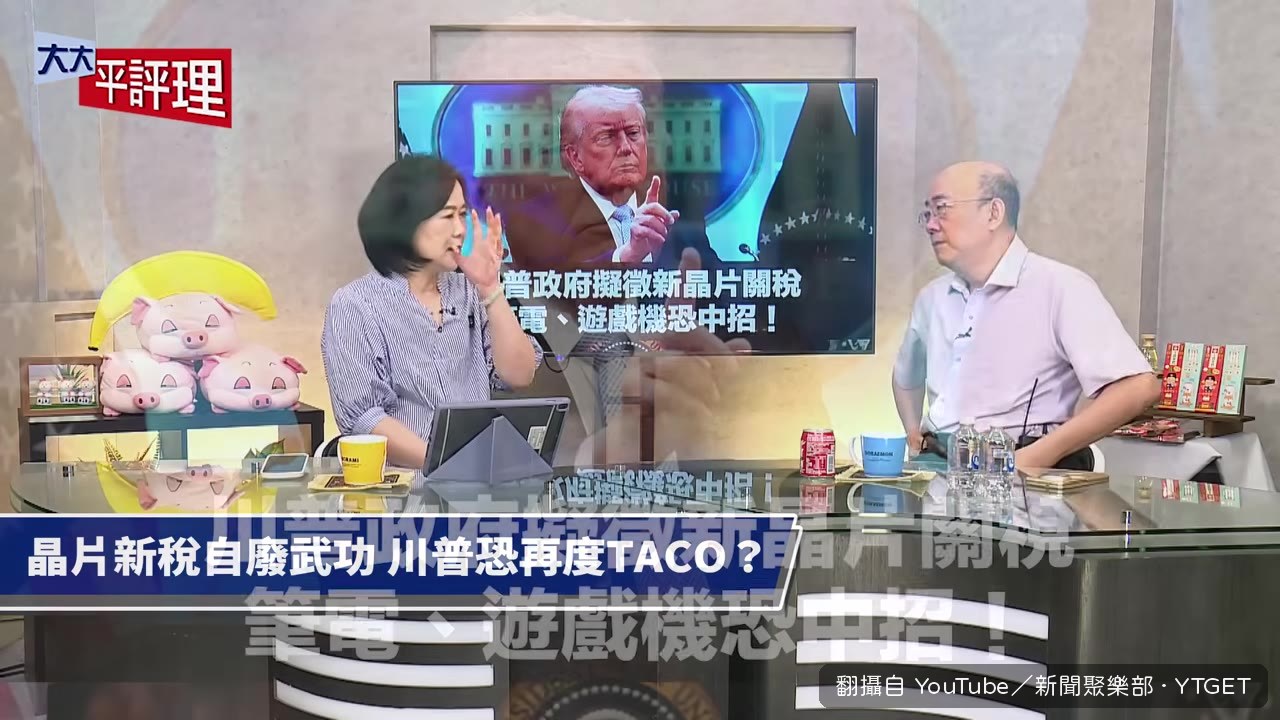 川普晶片關稅波及消費電子