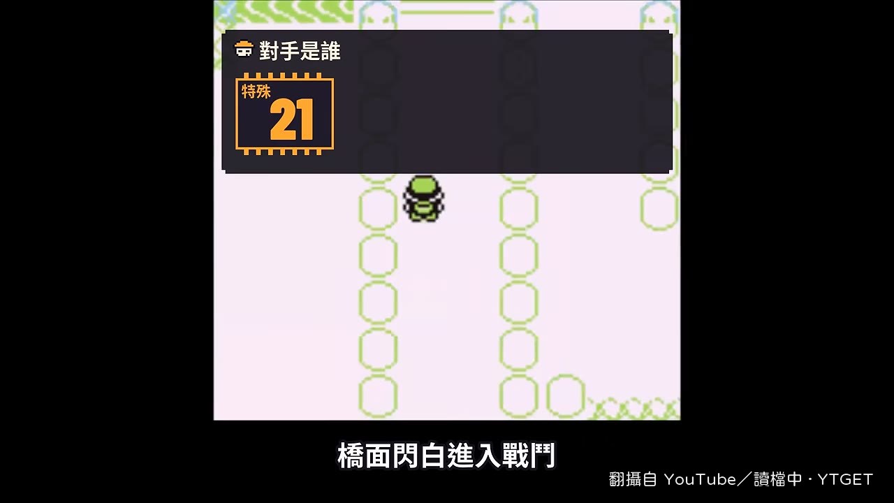 系統讀到 21，夢幻現身