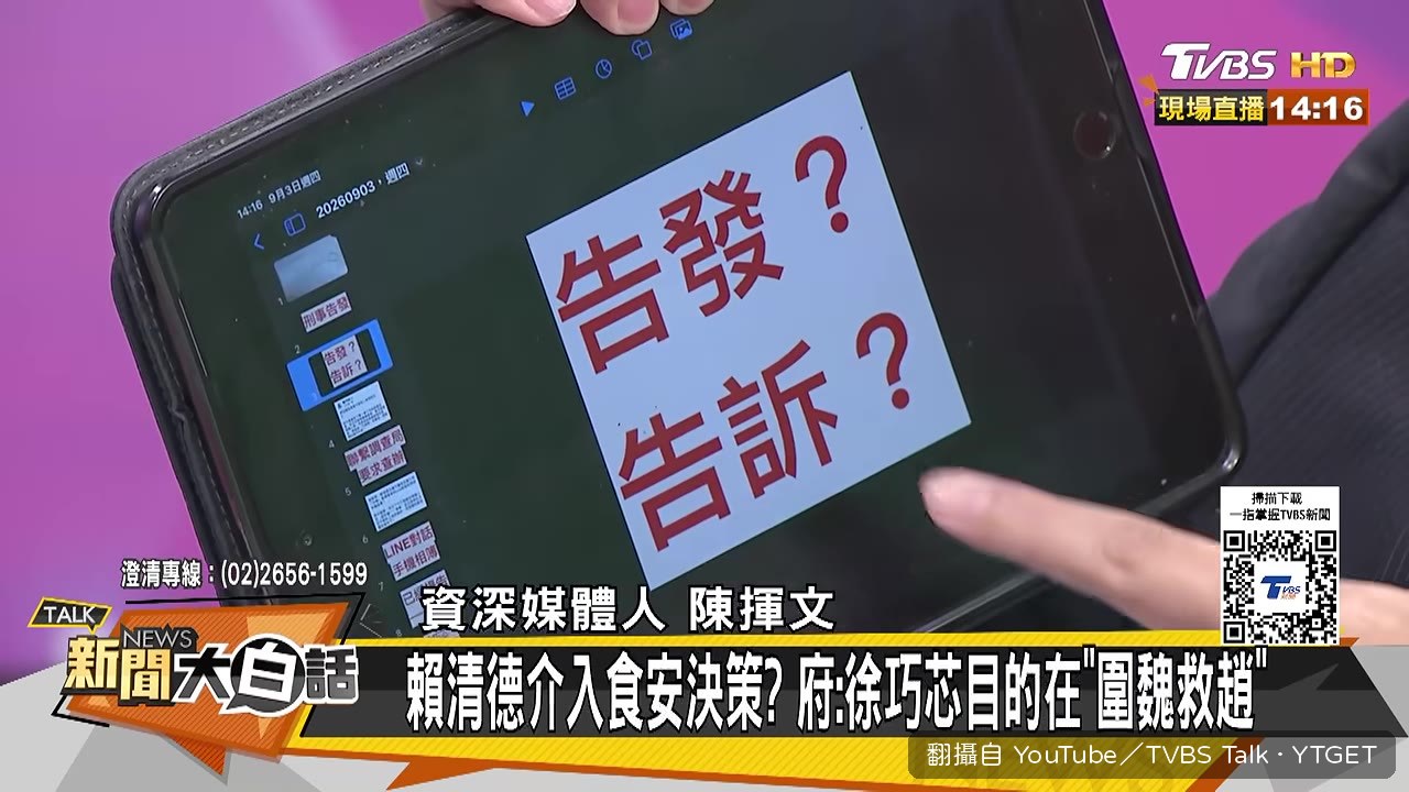 陳揮文解釋告發與告訴的差異