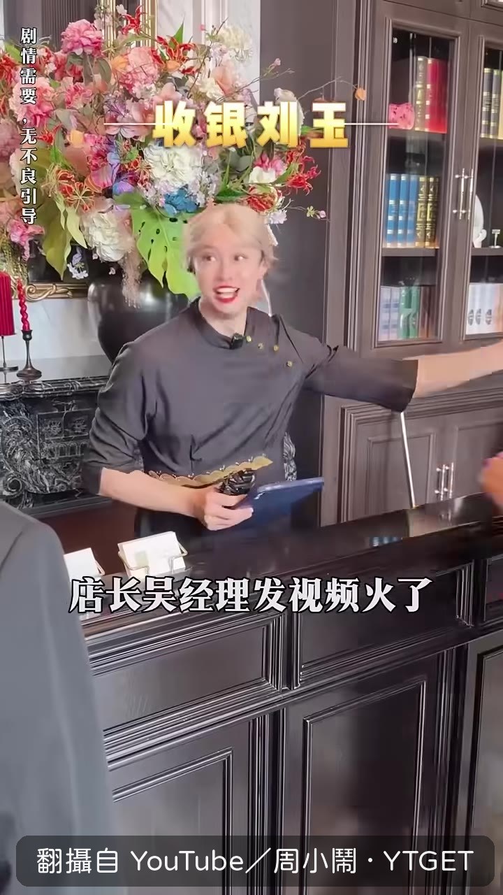客人說看到吳經理影片才來的
