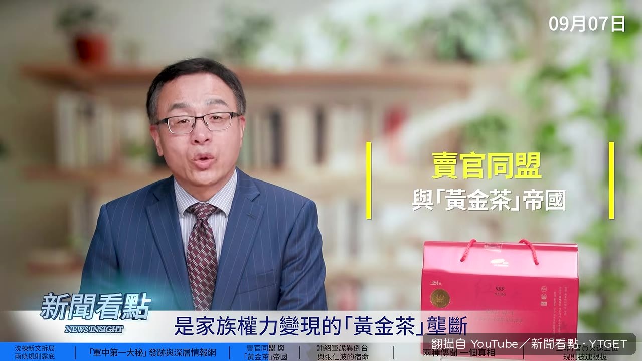 鍾母茶葉公司壟斷軍供