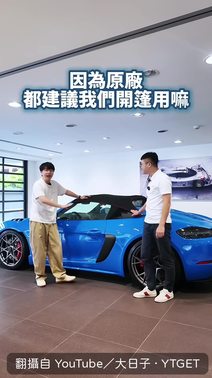 原廠建議開篷用就好