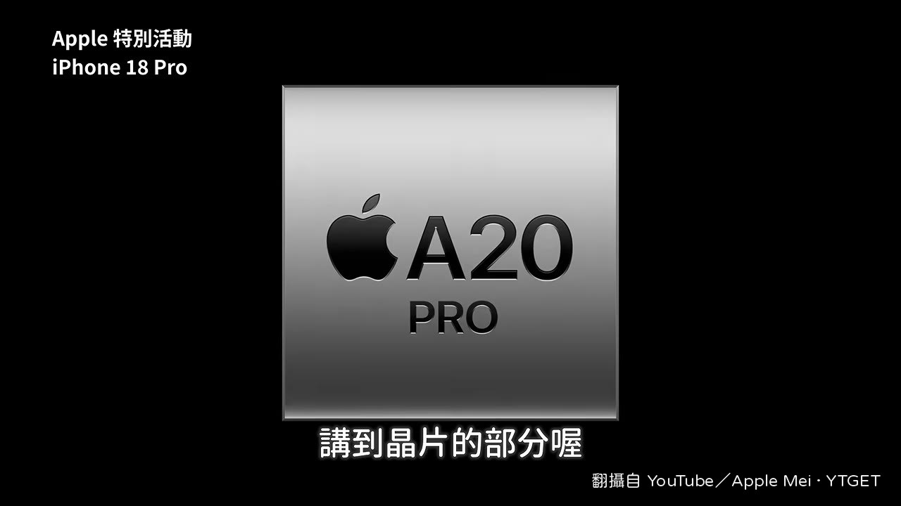 A20 Pro晶片採用台積電2奈米製程