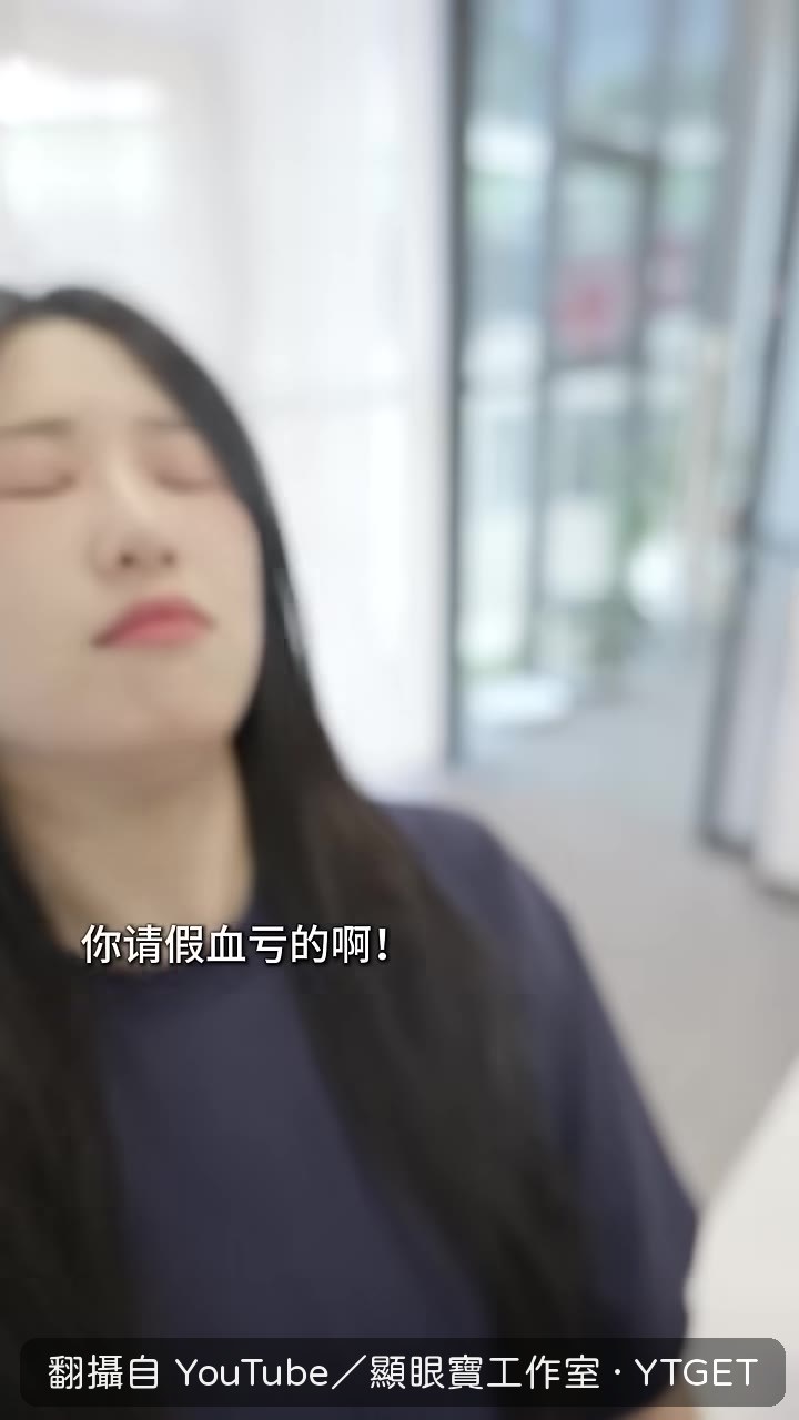 老闆不在,同事勸她別請假留下來摸魚