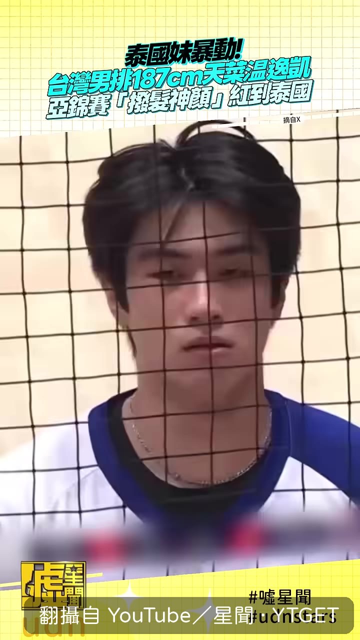 泰國轉播鏡頭緊盯溫逸凱