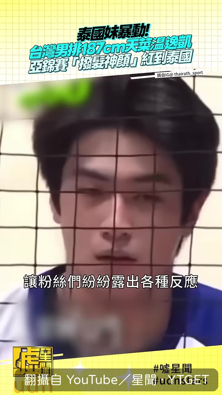 溫逸凱被鏡頭捕捉的瞬間
