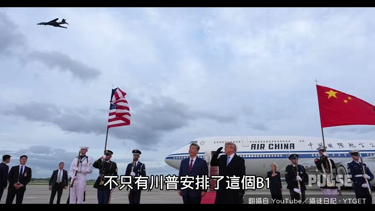 B1轟炸機從習近平頭上掠過