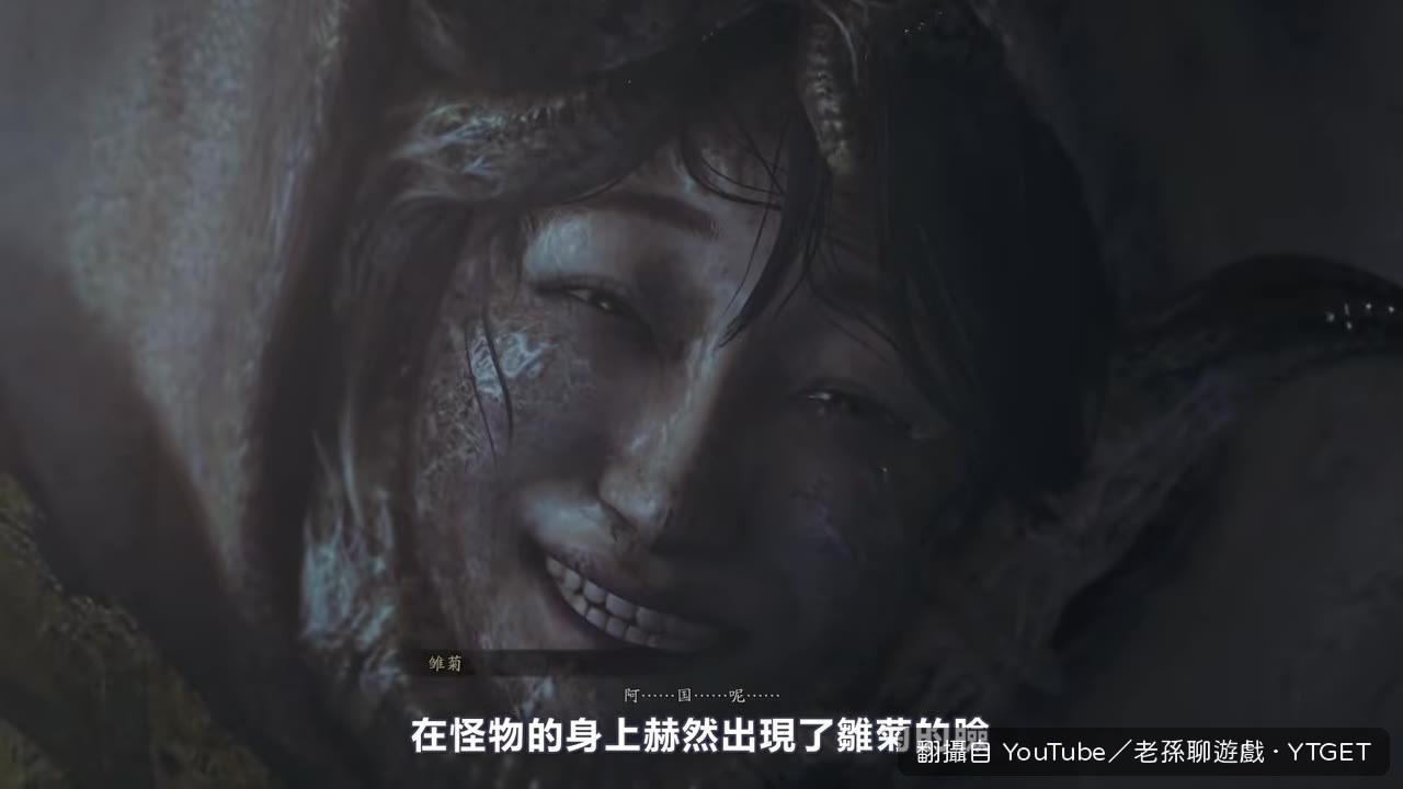 雛菊的臉出現在怪物身上