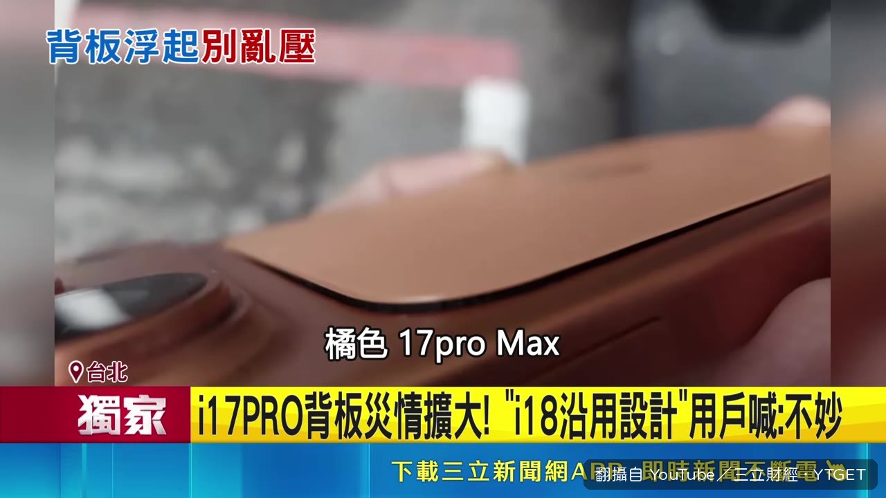 17 Pro 背板無緣無故翹起