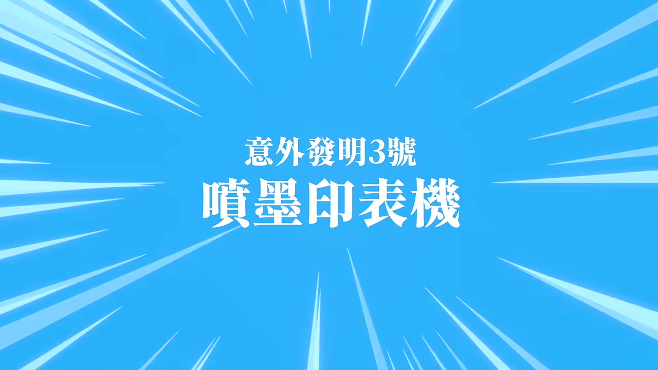 噴墨印表機的意外發現