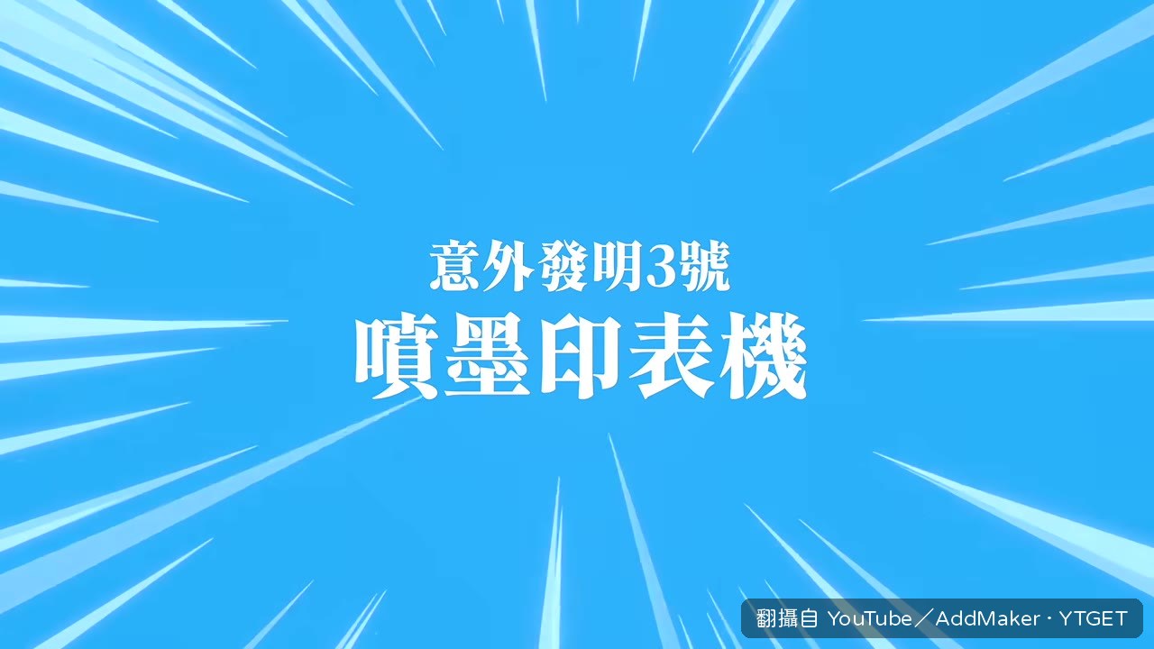 噴墨印表機的意外發現