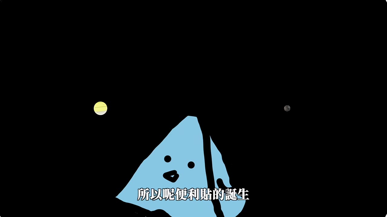 便利貼終於找到用途