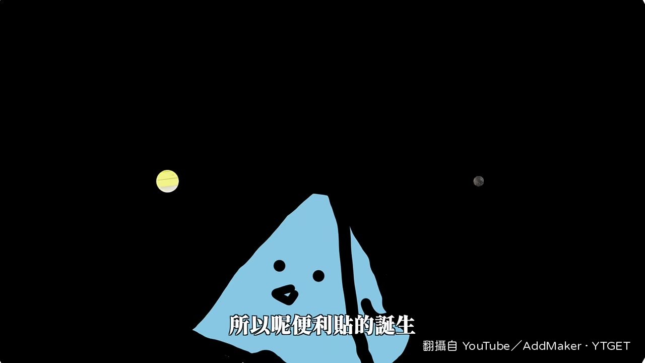 便利貼終於找到用途