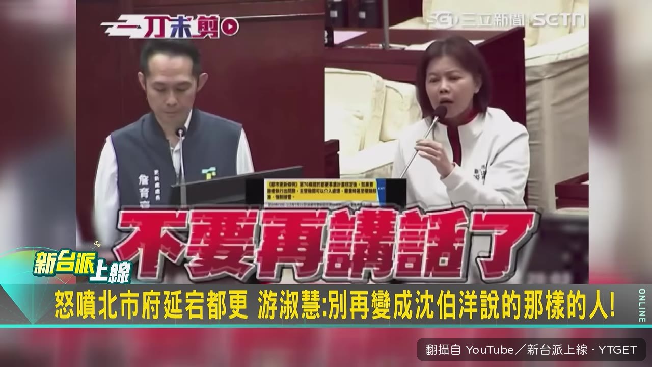 遊淑慧質詢時直接開罵蔣萬安